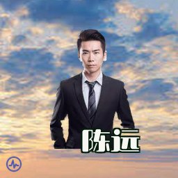 陈远